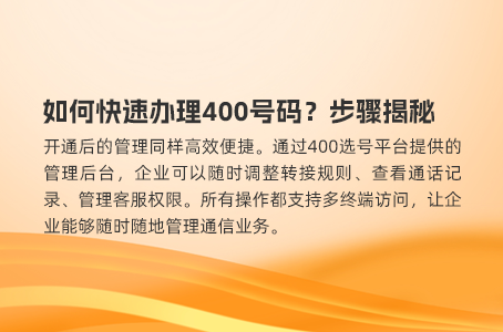 如何快速办理400号码？步骤揭秘