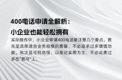 400电话申请全解析：小企业也能轻松拥有