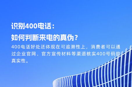 400电话是中小企业不可忽视的品牌营销工具