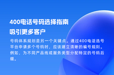 400电话号码选择指南，吸引更多客户