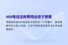 400电话注册费用远低于想象