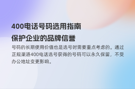 400电话号码选用指南，保护企业的品牌信誉