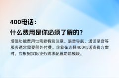 400电话：什么费用是你必须了解的？