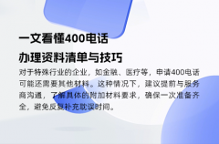 一文看懂400电话办理资料清单与技巧