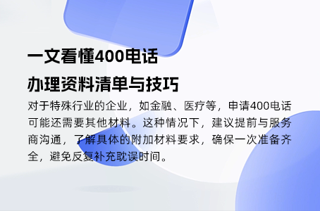 高效办理400电话攻略，助你快速上线