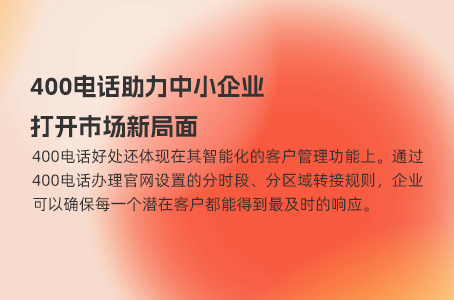 400电话助力中小企业打开市场新局面