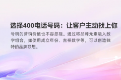 选择400电话号码：让客户主动找上你