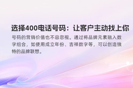 选择400电话号码：让客户主动找上你