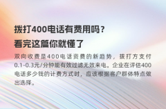 拨打400电话有费用吗？看完这篇你就懂了