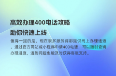 高效办理400电话攻略，助你快速上线