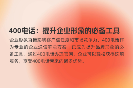 400电话助力企业形象提升，竞争力倍增