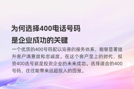 为何选择400电话号码是企业成功的关键