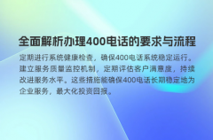 全面解析办理400电话的要求与流程