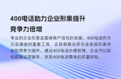 400电话助力企业形象提升，竞争力倍增