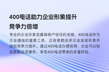 400电话助力企业形象提升，竞争力倍增