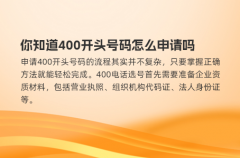 你知道400开头号码怎么申请吗
