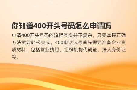 你知道400开头号码怎么申请吗