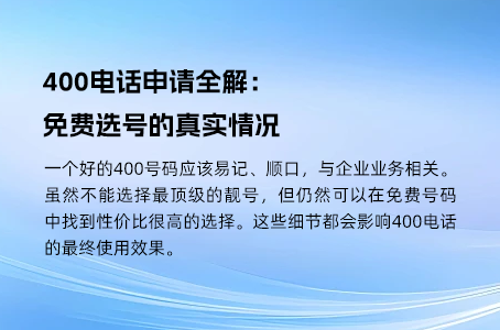 400电话申请全解：免费选号的真实情况