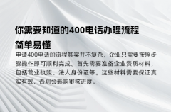 你需要知道的400电话办理流程，简单易懂