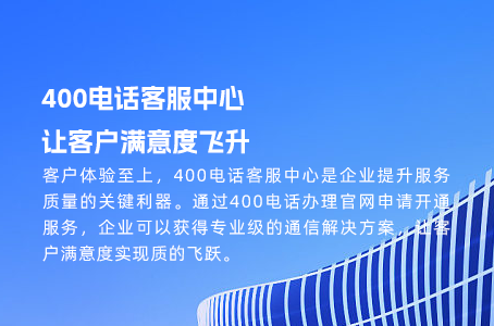 400电话客服中心，让客户满意度飞升