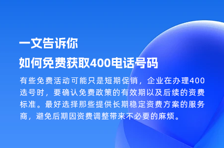 一文告诉你如何免费获取400电话号码