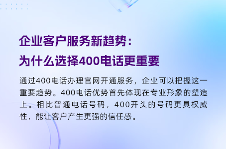 企业客户服务新趋势：为什么选择400电话更重要