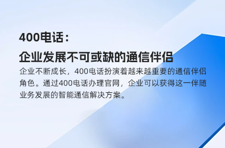 打破限制，400电话助力企业无缝沟通