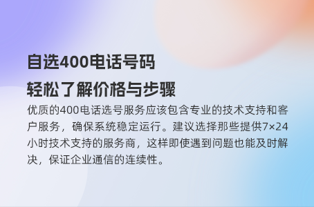 自选400电话号码，轻松了解价格与步骤