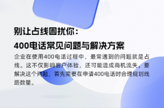 别让占线困扰你：400电话常见问题与解决方案