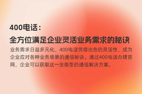 400电话：全方位满足企业灵活业务需求的秘诀