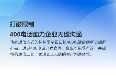 让400电话转接更灵活，定制商业沟通方式