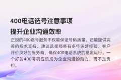 400电话选号注意事项，提升企业沟通效率