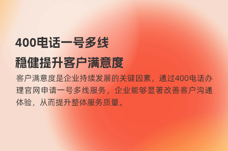 400电话一号多线，稳健提升客户满意度
