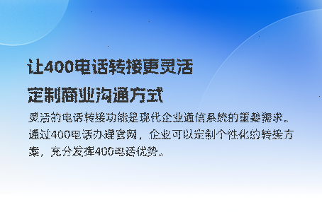 400电话：企业与客户沟通的最佳桥梁