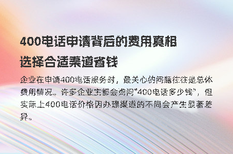 400电话申请背后的费用真相，选择合适渠道省钱