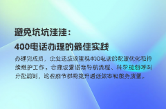 避免坑坑洼洼：400电话办理的最佳实践