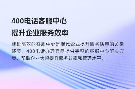 让沟通更顺畅，400电话客服的多重好处