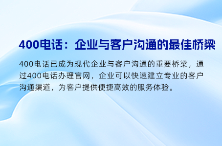 如何通过400电话使企业应对多变业务更从容