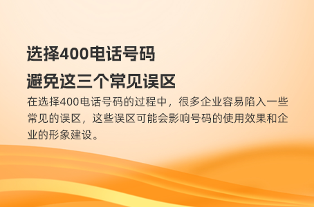 选择400电话号码，避免这三个常见误区