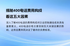 揭秘400电话费用构成，看这五大因素