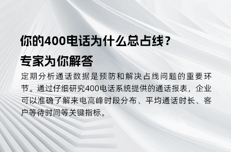 400电话如何提高客户满意度和忠诚度？