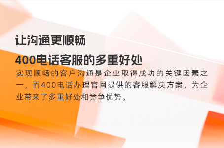 让沟通更顺畅，400电话客服的多重好处