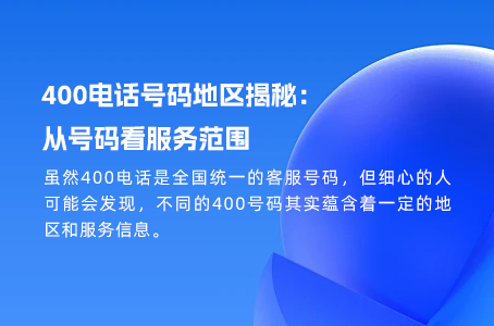 400电话号码地区揭秘：从号码看服务范围