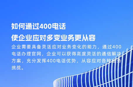 探索400电话个性化转接模式，提升客户满意度