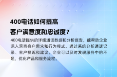 400电话如何提高客户满意度和忠诚度？