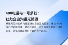 400电话与一号多线：助力企业沟通无障碍
