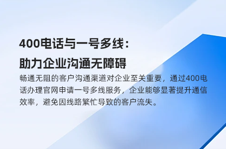 400电话与一号多线：助力企业沟通无障碍