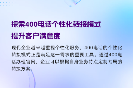 选择400电话，告别传统通信的烦恼
