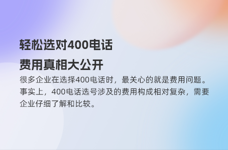 400电话费用揭秘：隐藏的收费标准你知道吗？