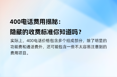 400电话费用揭秘：隐藏的收费标准你知道吗？
